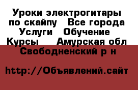 Уроки электрогитары по скайпу - Все города Услуги » Обучение. Курсы   . Амурская обл.,Свободненский р-н